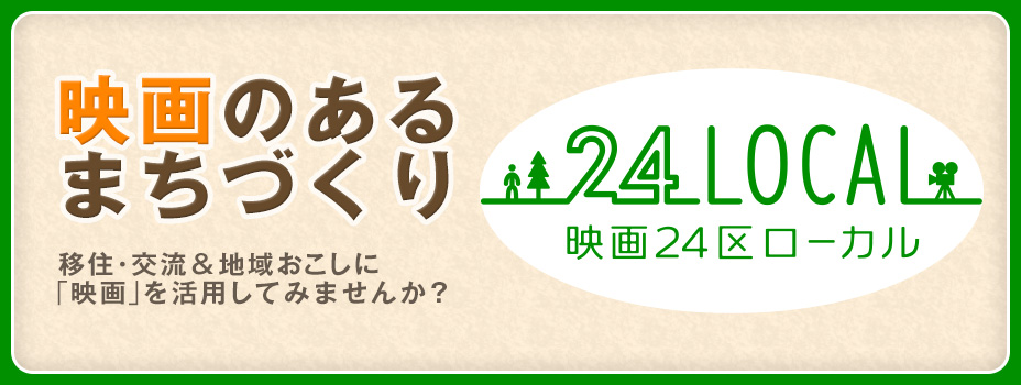 映画24区ローカル