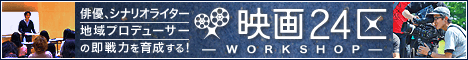 映画24区ワークショップサイトへ
